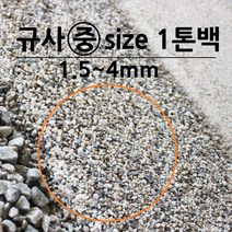 토황토 규사 1톤백(중 3호사 1.5~4mm)모래 돌가루 규석가공 실리카 샌드