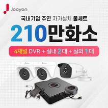 주연전자 210만화소 실내2대+실외1대+4채널 DVR녹화기 CCTV자가설치 풀세트(1TB포함)