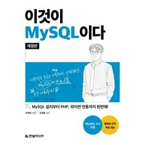 이것이 MySQL이다 (MySQL 설치부터 PHP 파이썬 연동까지 한번에!)