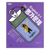 천재교육 중학교 영어 평가문제 2-1 이재영