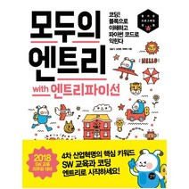 모두의 엔트리 with 엔트리파이썬:코딩! 블록으로 이해하고 파이썬 코드로 익힌다, 길벗