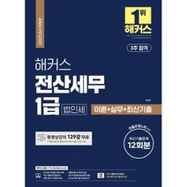 2023 해커스 전산세무 1급 법인세 이론+실무+최신기출문제 12회분, 해커스금융