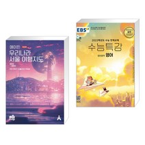 (서점추천) 에이든 우리나라 서울 여행지도 + EBS 수능특강 영어영역 영어 (2022년) (전2권)