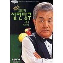 명인 양귀문의 실전당구(4구), 삼호미디어, 양귀문 저