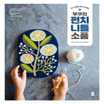 웅진북센 부쿠의 펀치 니들 소품 인스타 20만 팔로워가 열광한, One color | One Size@1