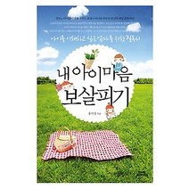 [개똥이네][중고-상] 내 아이 마음 보살피기