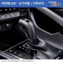 모비스판매점TMC/아반떼 CN7 N 기어노브/가죽부츠, 가죽부츠/N가죽노브