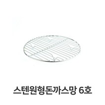 [RA†]스텐 원형 돈까스망 6호 전문점용 반달형 튀김 밧드 업소용 채반 까스 기름 받침▨_ea, ε본상품ε