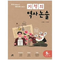 [길벗스쿨] 기적의 역사 논술 5 일제 강점기-현대 한국사 맥락 읽기로 초등 논술을 완성한다, 없음