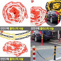 SC 안전구획 플라스틱 사슬 플라스틱체인 차단줄, 화이트 - 레드