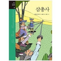 [지경사] 삼총사 [프리미엄 세계 명작 ], 없음