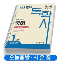 2023 독학사 1단계 기출문제집 [분철가능] 신지원, 독학사 1단계 국어 [분철2권]
