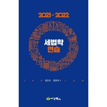 2021-2022 세법학연습, 세경북스, 정인국,정연대 저