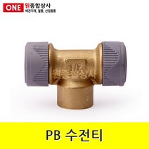 PB 수전티 15mm 수도 배관 자재 부속