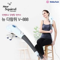 웰뷰텍 뉴다람쥐 V-888 마사지기계 어깨뭉친근육풀기, 단품