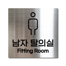 M사이즈 실버 스테인리스 남자탈의실 안내판 표지판 경고문 사인 팻말 현판 문패 안전 명판, 25. 남자탈의실, 블랙, M(110x110mm)