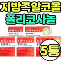 지방족알코올 폴리코사놀 20mg 쿠바산 콜레스테롤 raydel 선물세트 복용법 기능성인증제품 티비 추천 복용시간 정품 식약처인증 식약청 쿠바사 가격 국내배송
