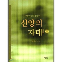 신앙의 자태 2, 성약