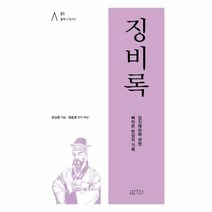 징비록 임진왜란에 관한 뼈아픈 반성의 기록 클래식 아고라 1 양장, 상품명