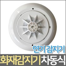 차동식 정온식 광전식 감지기 화재감지기 수신기연동, 차동식 열감지기 반도체식