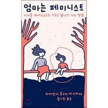 엄마는 페미니스트 : 아이를 페미니스트로 키우는 열다섯 가지 방법, 치마만다 응고지 아디치에 저/황가한 역, 민음사