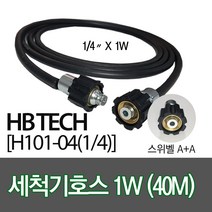 센텍 고압세척기호스40M/스위벨A+A/(1/4x1W)