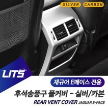 재규어 E페이스 실버 카본 후석송풍구 몰딩 풀커버, E페이스전용 / 실버