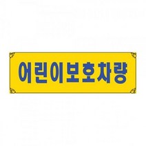 흡착용표지판 0004 어린이 보호 차량, 수량본상품선택