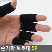 손가락 압박 밴드 핑거 탄력 보호밴드 2개 손가락보호대 손가락아대