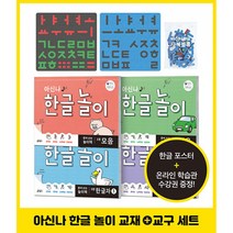 아신나 한글 놀이