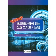 매트랩과 함께 하는 신호 그리고 시스템, GS인터비전, 신윤기 저