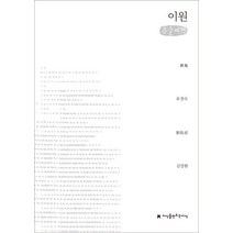 이원(큰글씨책), 지식을만드는지식, 유경숙