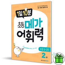 (사은품) 1일 10분 초등 메가 어휘력 2권 메가스터디