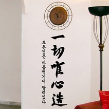 그래픽스티커 pm051-가훈시리즈_일체유심조, 초코렛브라운-A타입-세로형