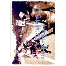 25세 인간의 힘만으로 지구를 여행하다 2, 디오네, 스티비 스미스 저/정은지역