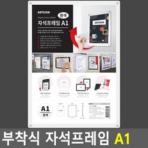 부착식 자석프레임 A1 흰색 자석프레임 홍보판 메모꽂이 부착용꽂이 카달로그꽂이 아크릴표지판 명찰케이스 행