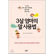 3살 엄마의 말 사용법 : 3∼5세 공부·습관·자존감을 높여 주는 말의 비밀, 글담