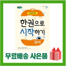 [선물] 2023년 비상교육 한권으로 시작하기 국어 예비중학생 중등, 초등6학년