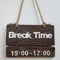 우드 Break Time 브라운 골드 빈티지 낙엽송 표지판 알림판 안내판 걸이형 디자인문패 주문제작