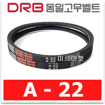 (DRB 동일고무벨트) 브이벨트 V벨트 A-22 A22