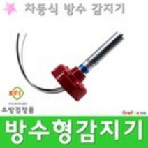 방수형감지기 막대 차동식 열 소방 화재 경보기