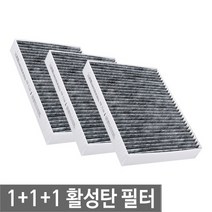 맑은필터 1+1+1 활성탄 차량용 자동차 에어컨필터, 001C(3개)-싼타페구형(1P) 03년4월전, 1개