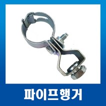파이프행거 36mm(32A) 배관자재 파이프행가 천정고정, 파이프행거36mm(32A)