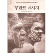 무탄트 메시지, 말로모건, 정신세계사