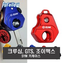 오토바이 SYM 키케이스 키홀더 조이맥스 크루심 보이져 CNC 스쿠터 키커버, 골드
