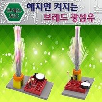 해지면 켜지는 브레드 광섬유 센서 과학교구 전자회로키트