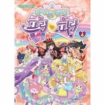 아이돌 타임 프리파라 4, 학산문화사