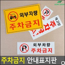 공사현장주차안내용 빨간글자 간편부착 주차금지안내판 주차금지경고문구 문판, 가로형 일반