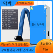 집진기 먼지 연기 흡입 제거기 공장 납땜 납연기 용접 냄새 흡입기 공장 산업, 펄스식용접흄정화기3.0KW