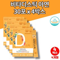 5세 유아 아이 아기 소아 중학생 키즈 아연 비타민D 가루 분말 스틱 파우더 섭취 하루권장량 어린이 비타민디 자일리톨 히알루론산, 4박스